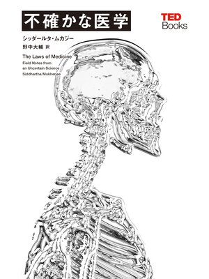cover image of 不確かな医学 (TEDブックス)